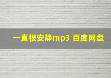 一直很安静mp3 百度网盘